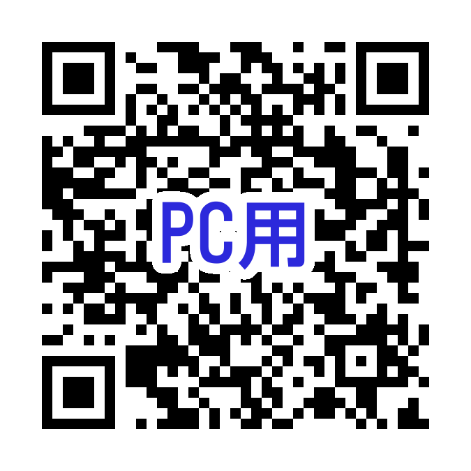 PC用QRコード